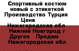 Спортивный костюм- новый с этикеткой. Производство Турция › Цена ­ 4 000 - Нижегородская обл., Нижний Новгород г. Другое » Продам   . Нижегородская обл.